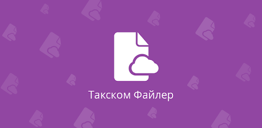 Такском - Файлер 