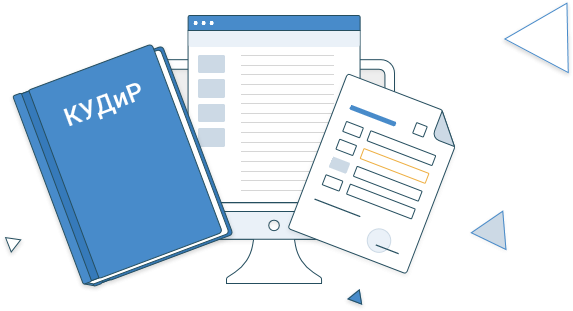 Электронная книга учёта доходов и расходов (КУДиР) артикул 0021-5062             Тариф «ИП» КУДиР