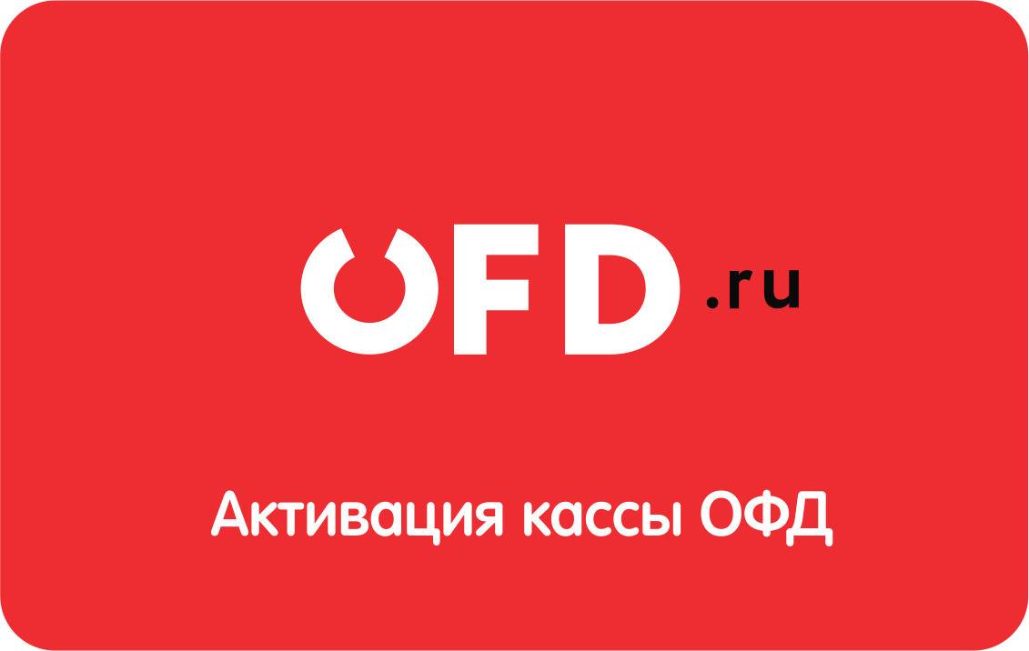 Код активации ОФД.ru на 1 год 