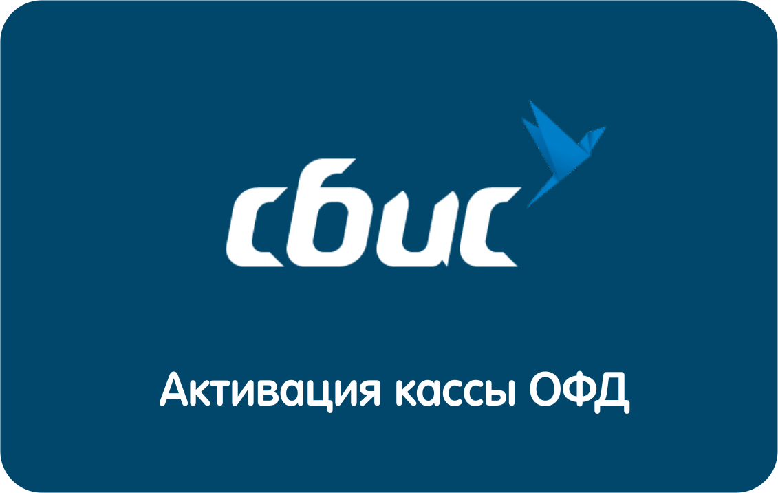 код активации офд сбис на 1 год (артикул 0021-5304) купить за 2 500 руб. в  городе Ипатово +7 (800) 2018-054